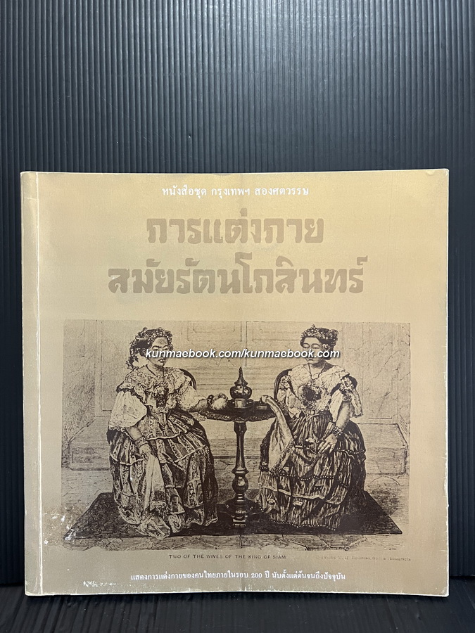 การแต่งกายสมัยรัตนโกสินทร์ หนังสือชุด กรุงเทพ ฯ สองศตวรรษ ของสำนักพิมพ์เมืองโบราณ