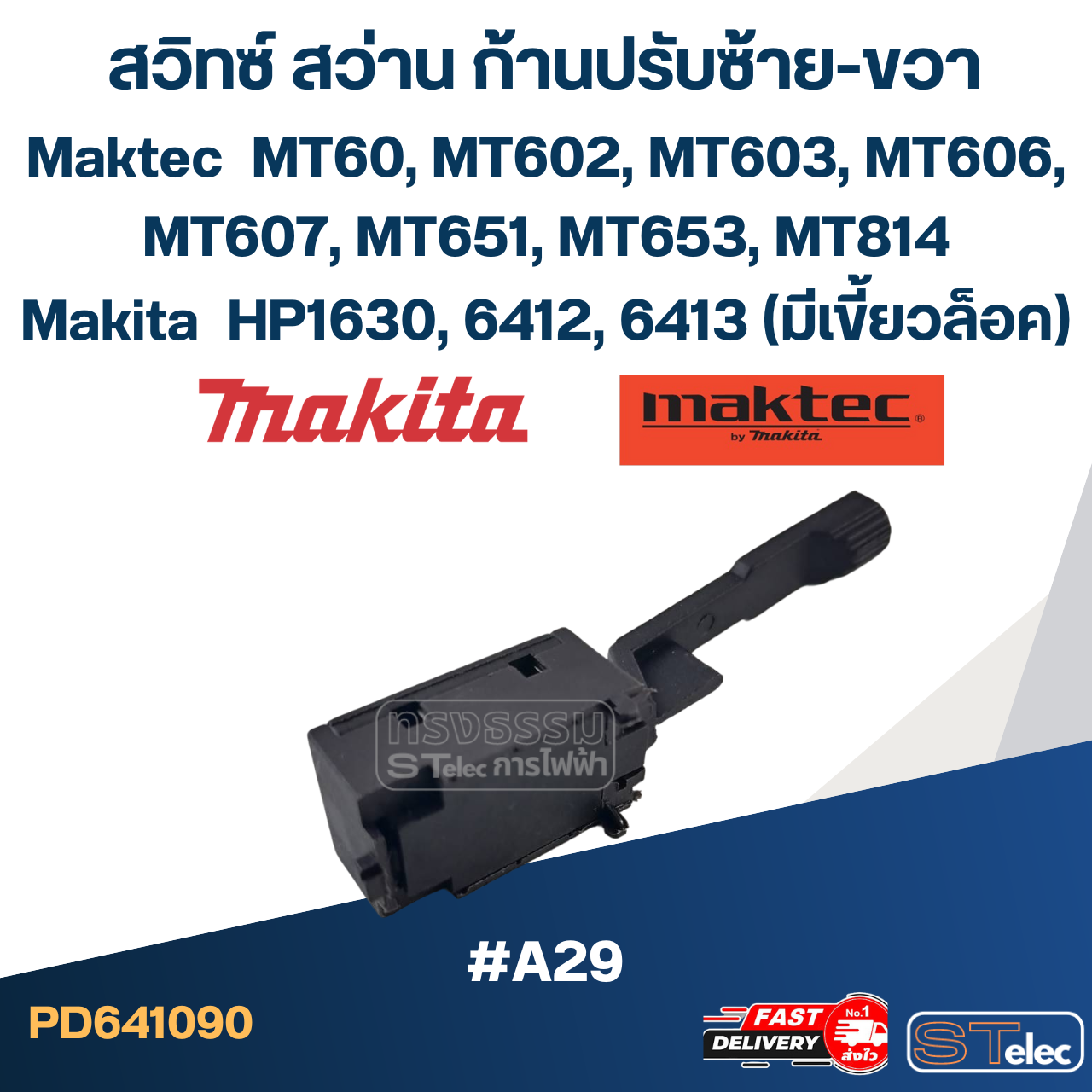 [#A29] ก้านปรับซ้าย-ขวาสว่าน MT602, MT603, MT606, MT607, MT651, MT653, MT814, HP1630, 6412, 6413 (มีเขี้ยวล็อค)