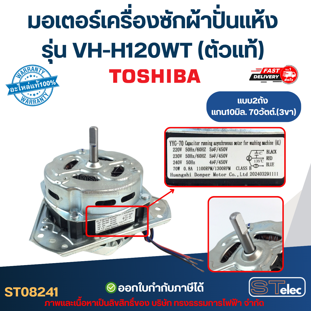 มอเตอร์เครื่องซักผ้าปั่นแห้ง Toshiba รุ่น VH-H120WT แกน10มิล. 70วัตต์. 3ขา (ตัวแท้) อะไหล่เครื่องซักผ้า