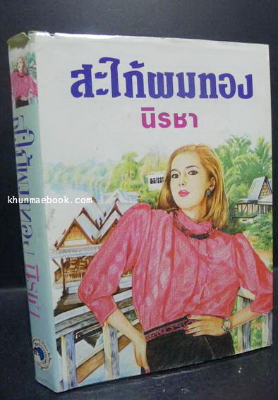 สะใภ้ผมทอง ผลงานของ นิรชา