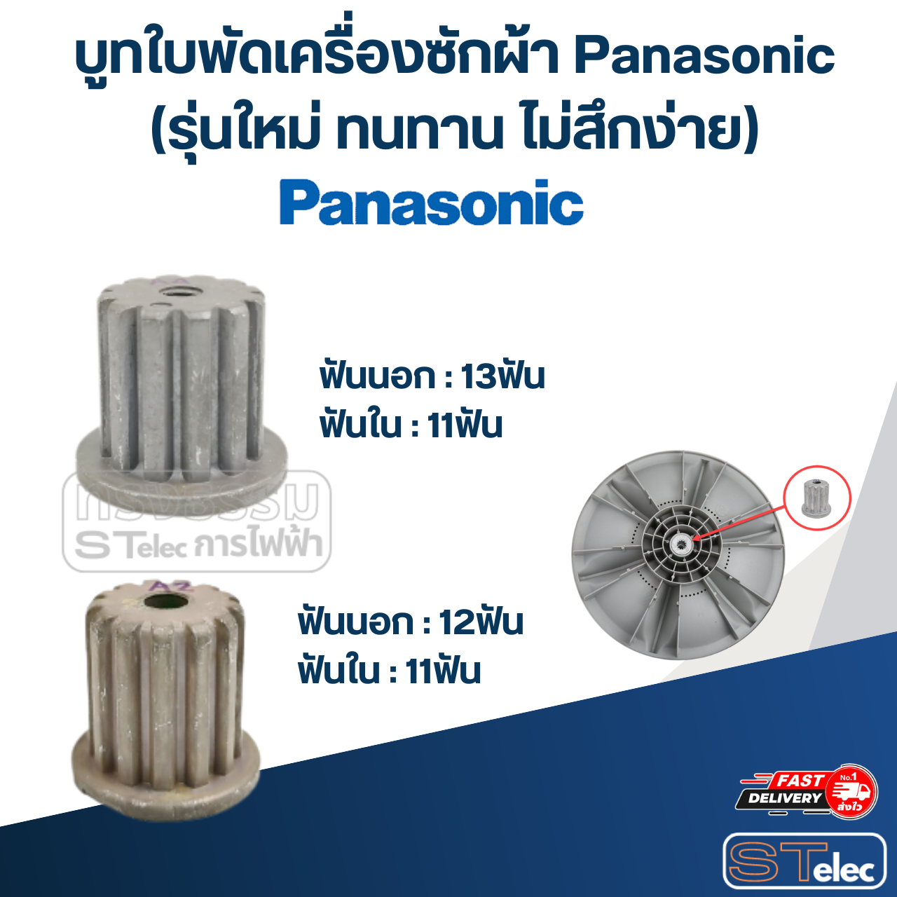 บูทใบพัดเครื่องซักผ้า Panasonic(รุ่นใหม่ ทนทาน ไม่สึกง่าย)