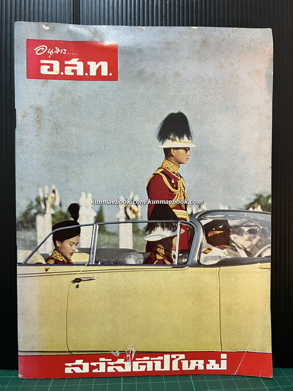 อนุสาร อ.ส.ท. ปีที่ 3 ฉบับที่ 6 พ.ศ. 2506 ( สวัสดีปีใหม่ )