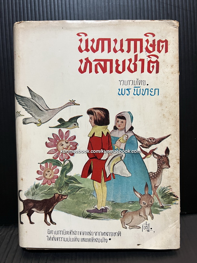 นิทานภาษิตหลายชาติ รวบรวมโดย พร พิทยา