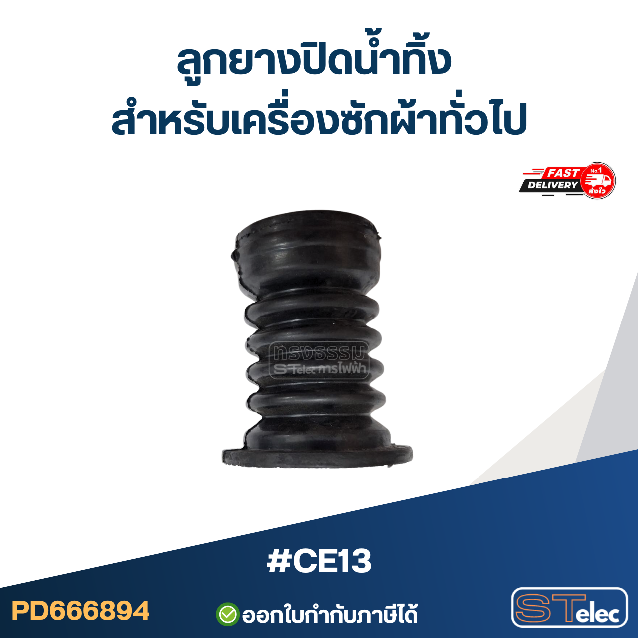 #CE13 ลูกยางปิดน้ำทิ้ง สำหรับเครื่องซักผ้าทั่วไป