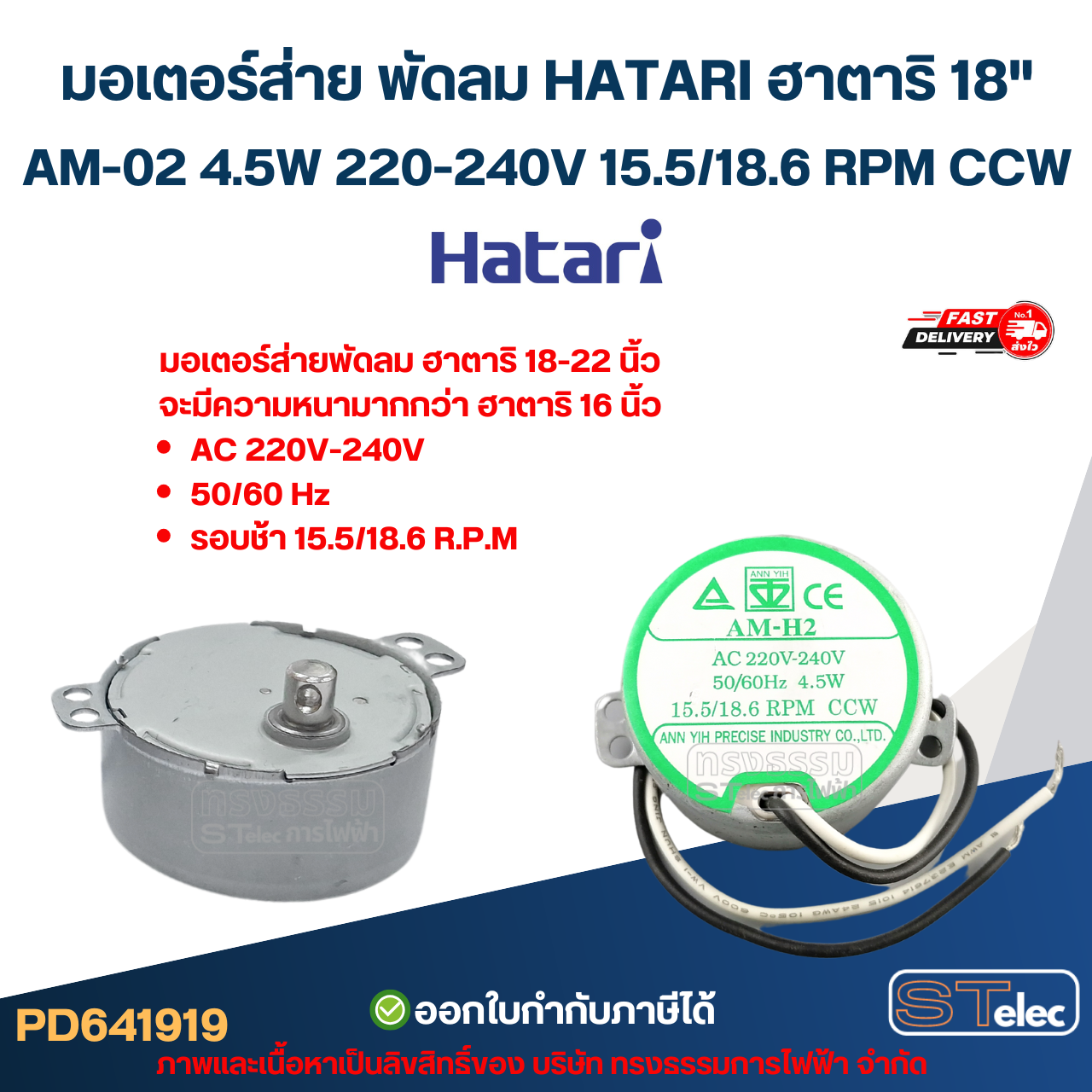 มอเตอร์ส่าย พัดลม HATARI ฮาตาริ 18" AM-02 4.5W 220-240V 15.5/18.6 RPM CCW อะไหล่พัดลม