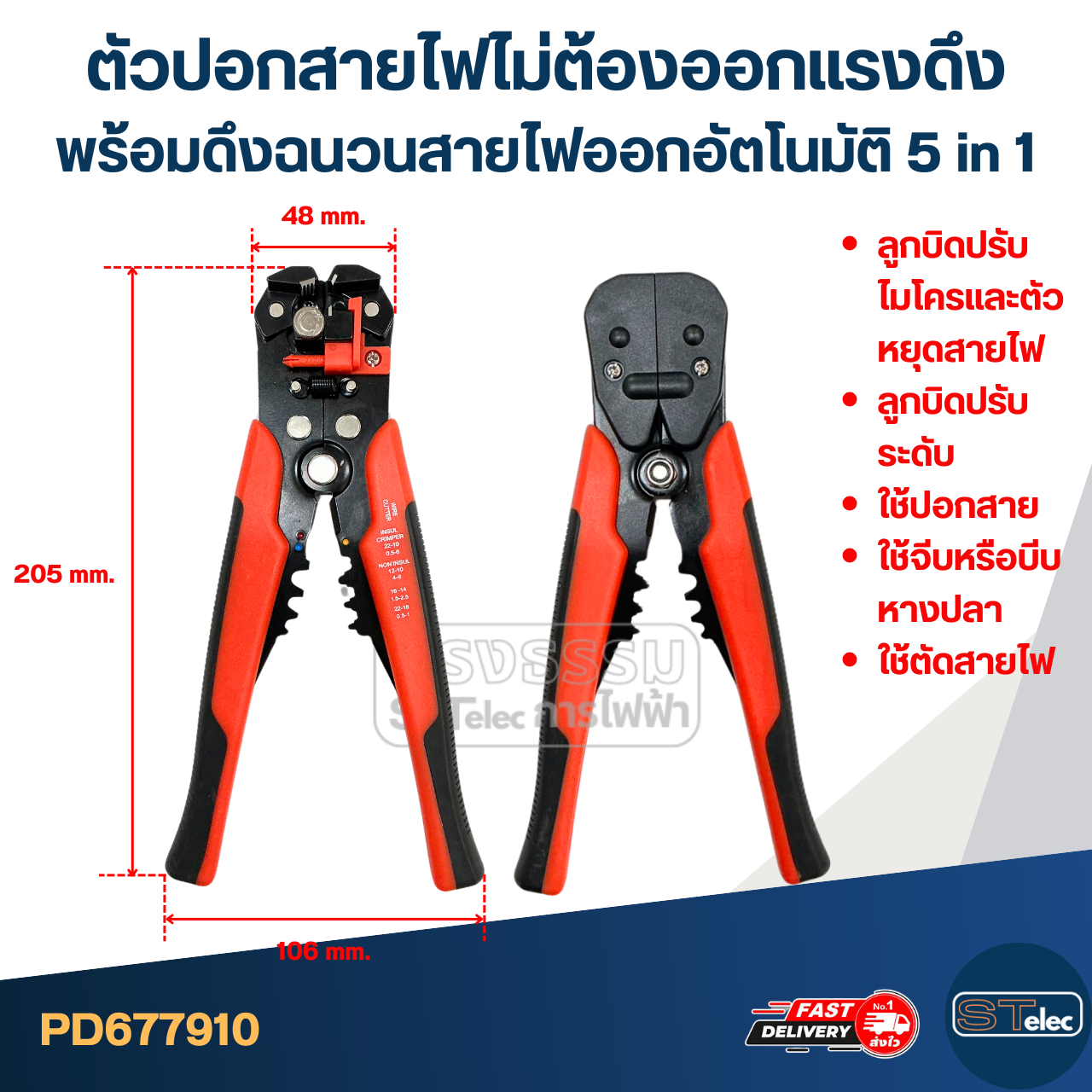 ตัวปอกสายไฟ [#7910] ไม่ต้องออกแรงดึง พร้อมดึงฉนวน สายไฟออกอัตโนมัติ 5 in 1