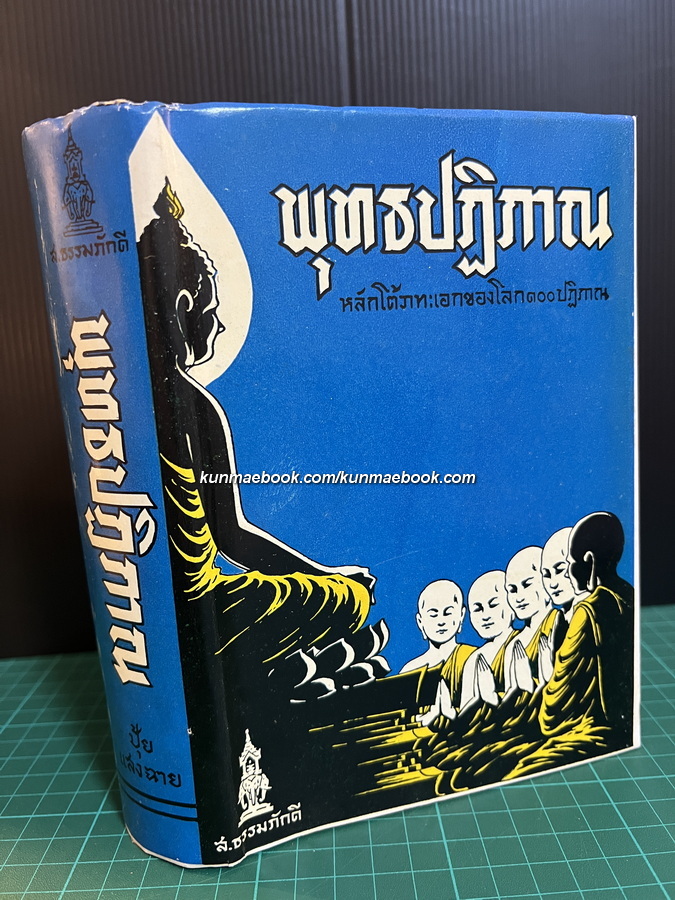 พุทธปฏิภาณ หลักโต้วาทะของโลก ๑๐๐ ปฏิภาณ