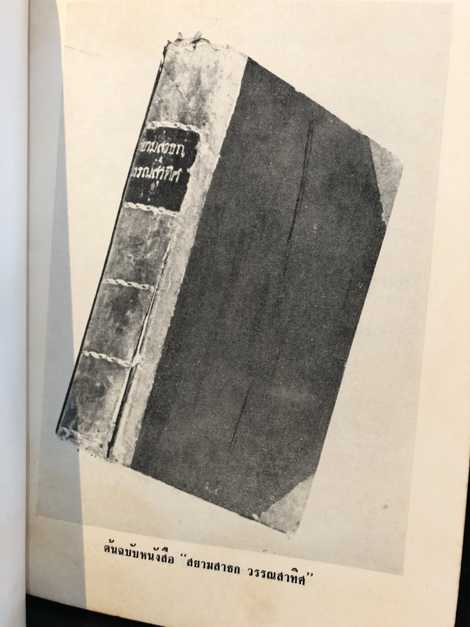 สยามสาธก วรรณสาทิศ ผลงานของ พระยาศรีสุนทรโวหาร (น้อย อาจารยางกูร)