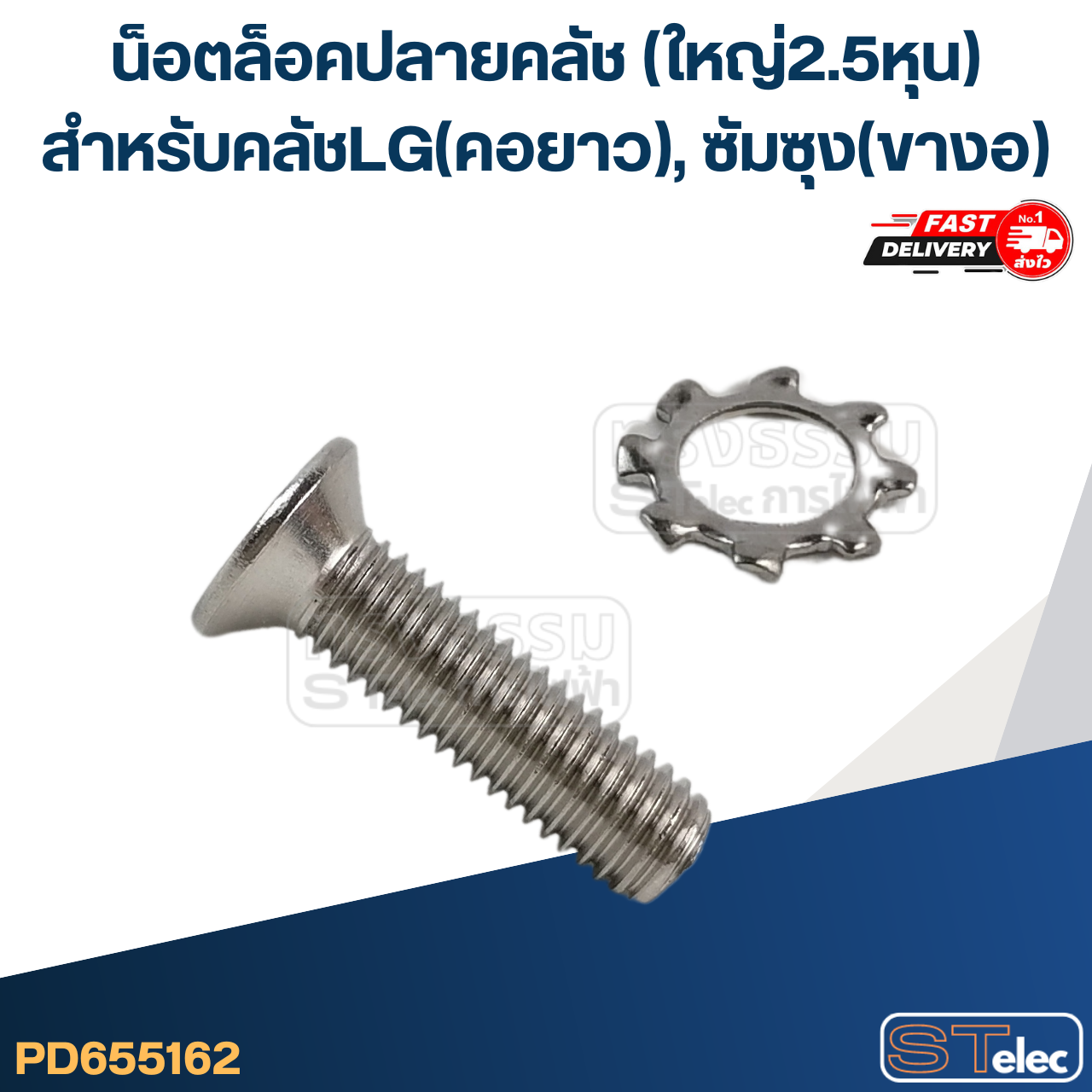 #CF11 น็อตล็อคปลายคลัช (ใหญ่2.5หุน) สำหรับคลัชLG(คอยาว), ซัมซุง(ขางอ)