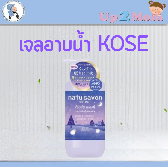 เจลอาบน้ำ KOSE Natu Savon Select รุ่น Sweet Dreams กลิ่น Nighty Tea 480milliliters