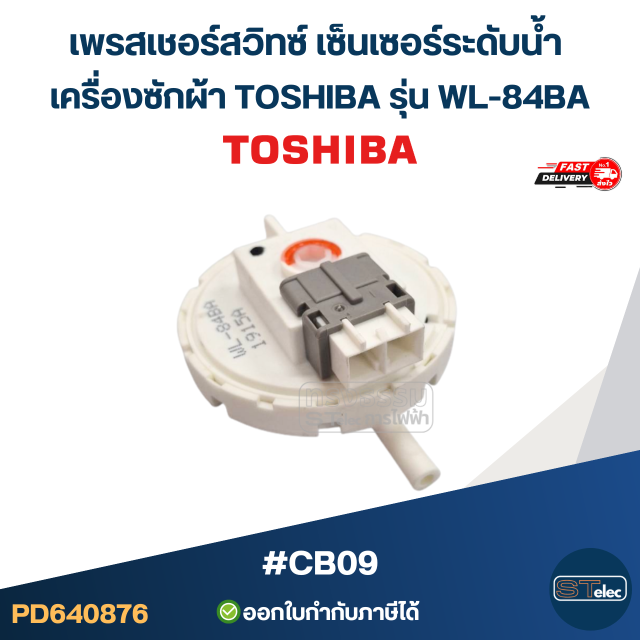 เพรสเชอร์สวิทซ์ เซ็นเซอร์ระดับน้ำ เครื่องซักผ้า TOSHIBA รุ่น WL-84BA #CB09 อะไหล่เครื่องซักผ้า