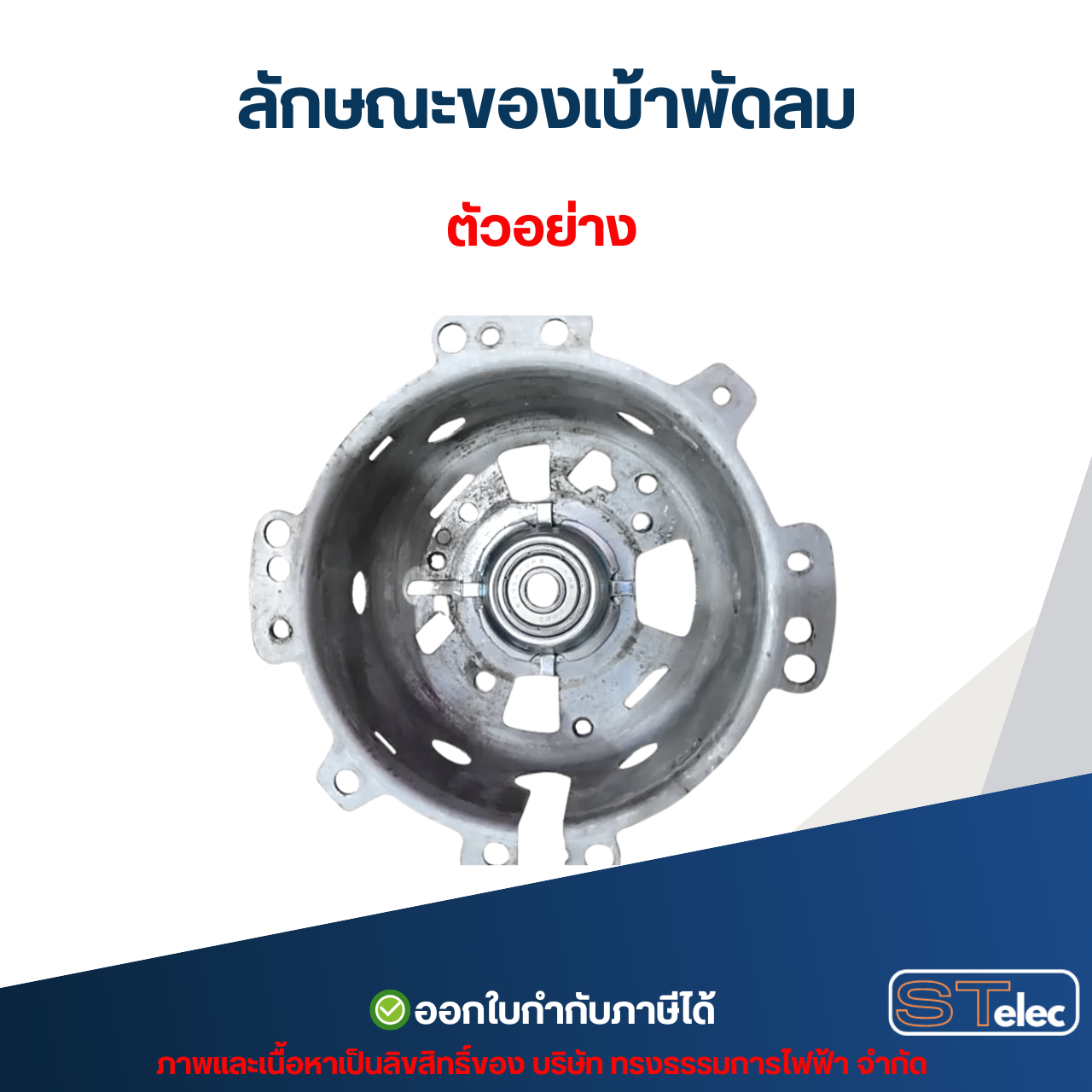 ตลับลูกปืน พัดลม 608z National, Panasonic 16 นิ้ว รุ่นใหม่ พร้อมฝาครอบ (ราคา/ชิ้น) #8215 อะไหล่พัดลม