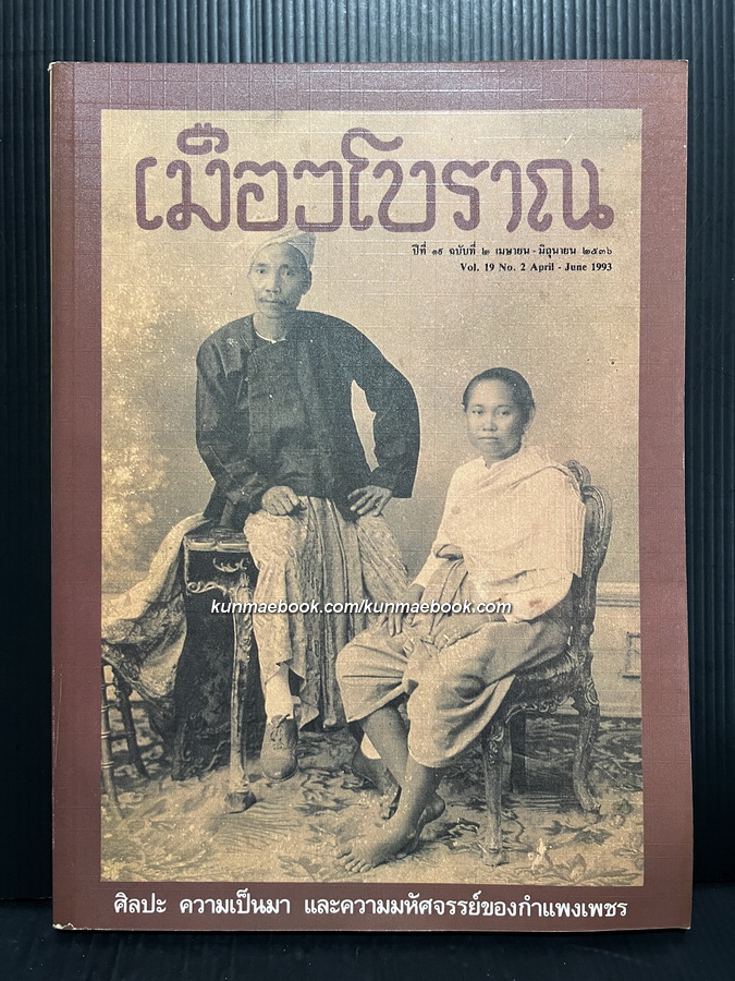 วารสารเมืองโบราณ ปีที่ 19 ฉบับที่ 2 พ.ศ. 2536 *ฉบับมหัศจรรย์ของกำแพงเพชร