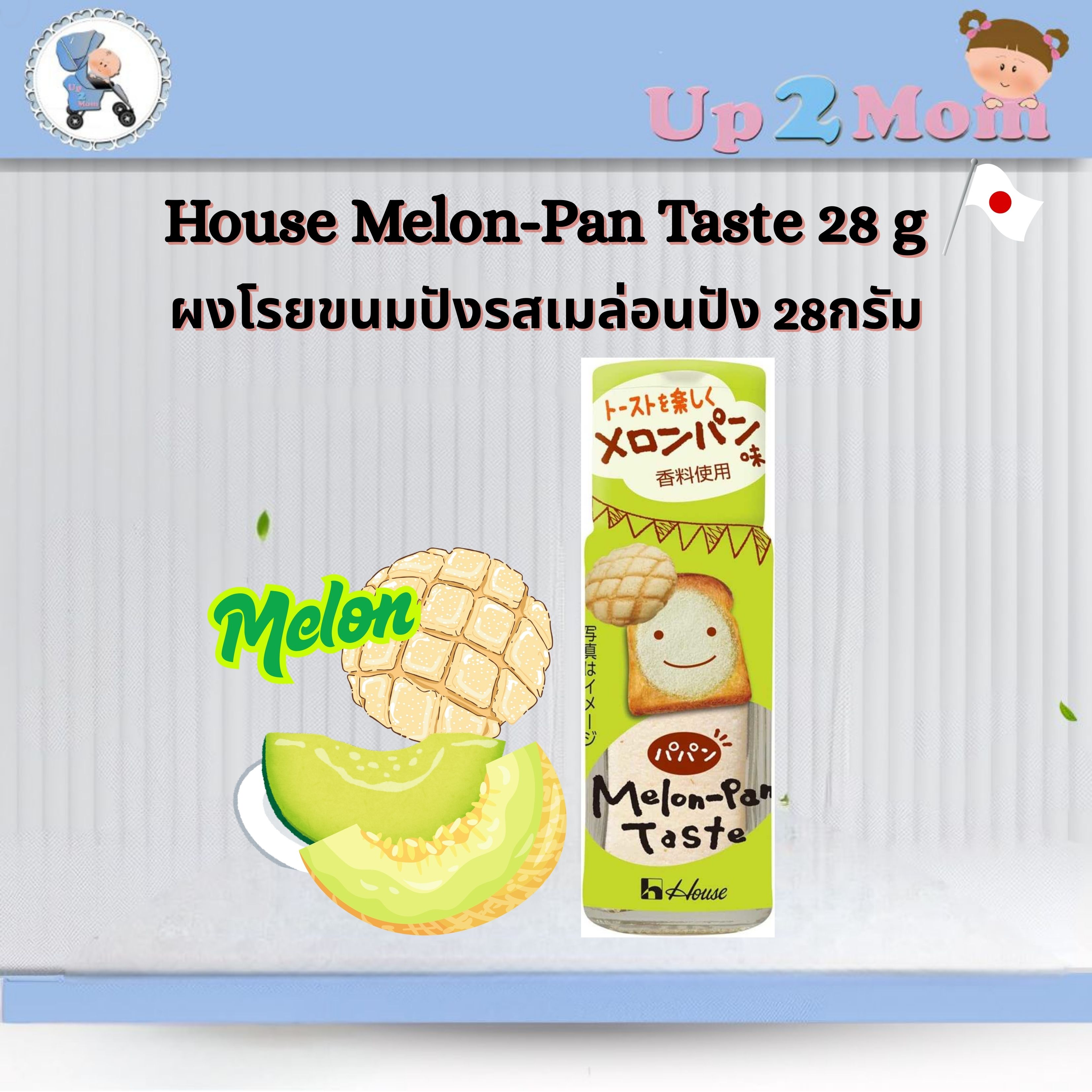 House Melon-Pan Powder ผงโรยขนมปังรสเมล่อนปัง ญี่ปุ่นแท้ รูปแบบขวด 28 กรัม