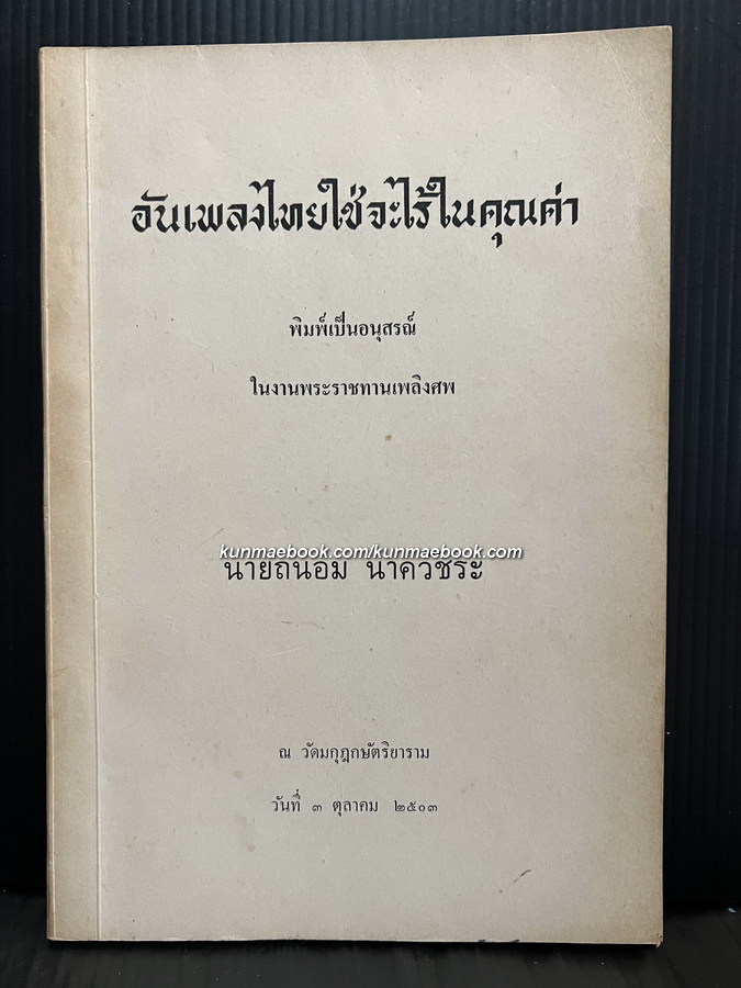 อันเพลงไทยใช่จะไร้ในคุณค่า / อนุสรณ์ในงานพระราชทานเพลิงศพ นายถนอม นาควัชระ