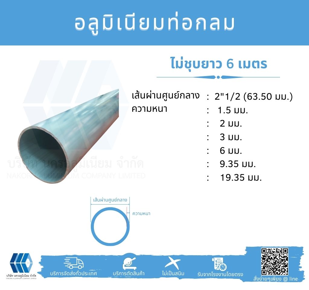 Al ท่อกลม 2 1/2" (63.50 มม.) ไม่ชุบ หลายความหนา
