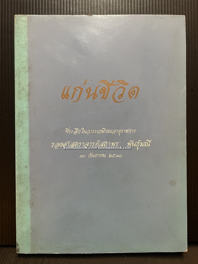 แก่นชีวิต ที่ระลึกในวาระเกษียณอายุราชการ รองศาสตราจารย์ ดร.สถาพร พันธุ์มณี
