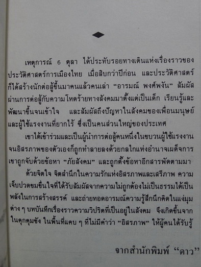จากคุกถึงคุก ผลงานบันทึกจากในคุกของ อารมณ์ พงศ์พงัน