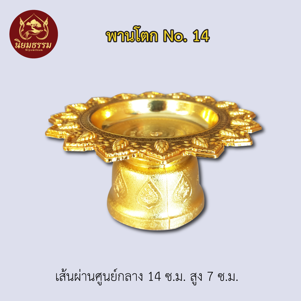 พานโตก เส้นผ่านศูนย์กลาง 14 ซ.ม. สูง 7 ซ.ม. สีเงิน สีทอง