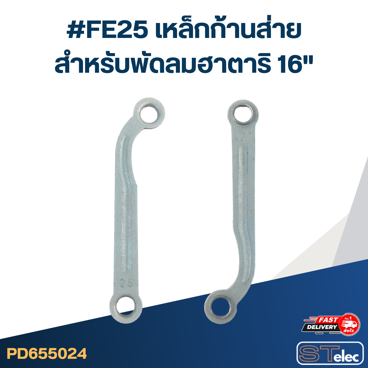 #FE25 เหล็กก้านส่าย สำหรับพัดลมฮาตาริ 16"
