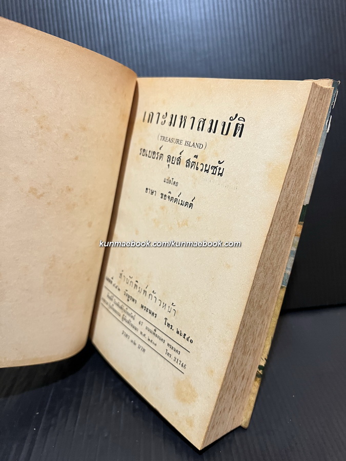 เกาะมหาสมบัติ (Treasure Island) *พิมพ์ครั้งแรก / แปลโดย อาษา ขอจิตต์เมตต์