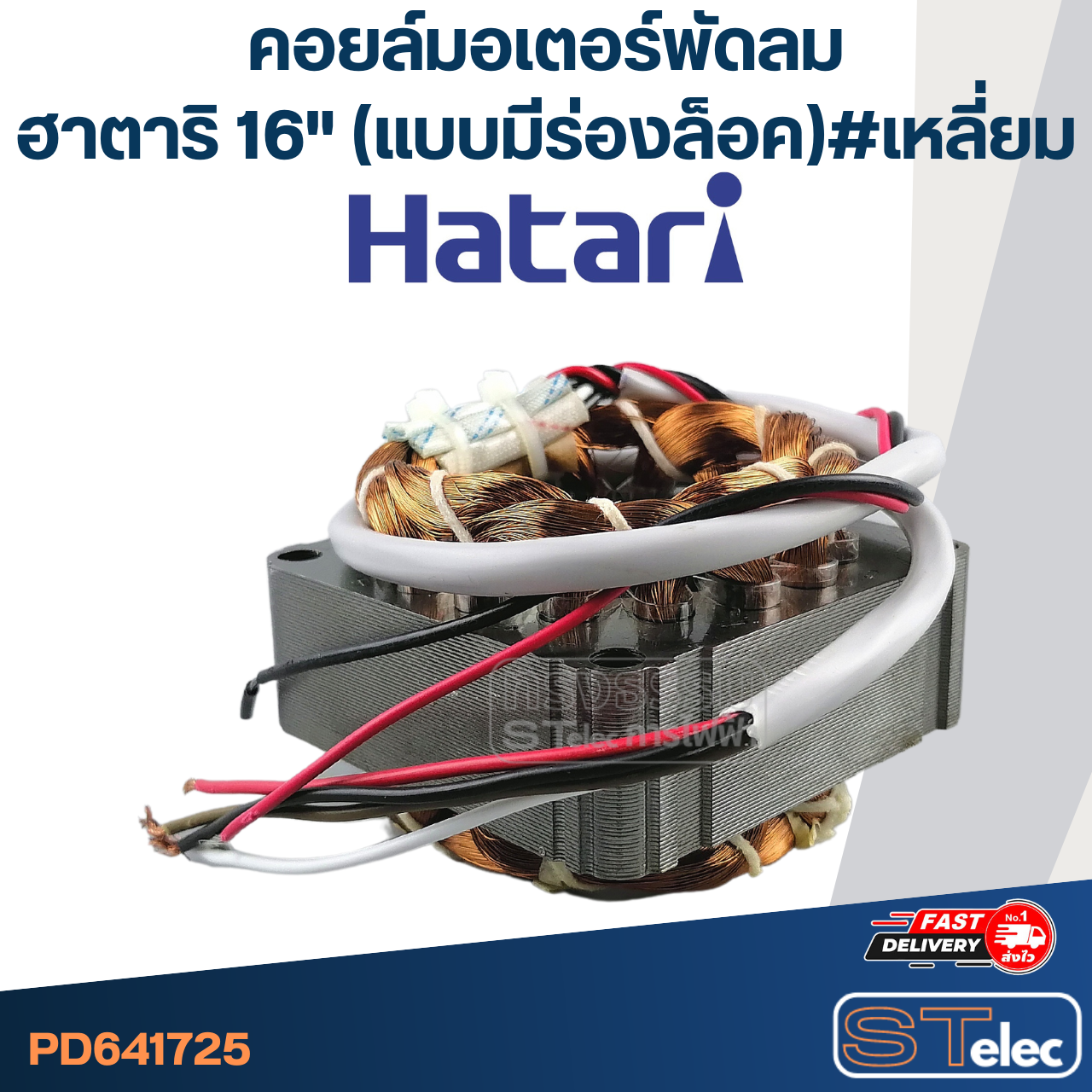 (5) คอยล์มอเตอร์พัดลม ฮาตาริ16" และทั่วไป รูใน46มิล หนา25มิล(แบบมีร่องล็อค) #เหลี่ยม