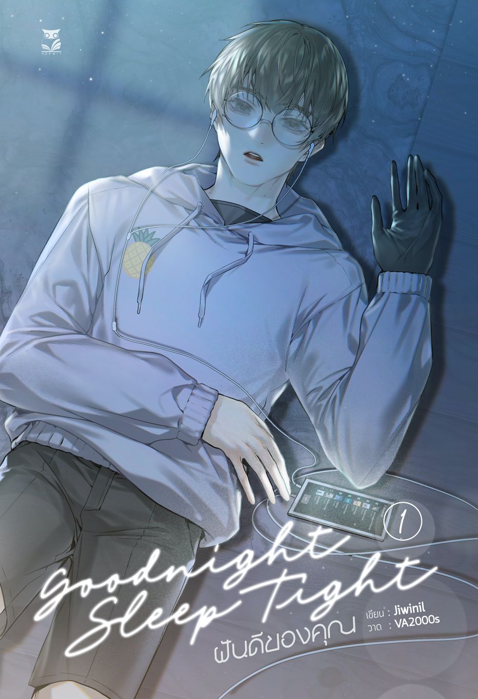 Goodnight Sleep Tight ฝันดีของคุณ ผู้แต่ง : Jiwinil