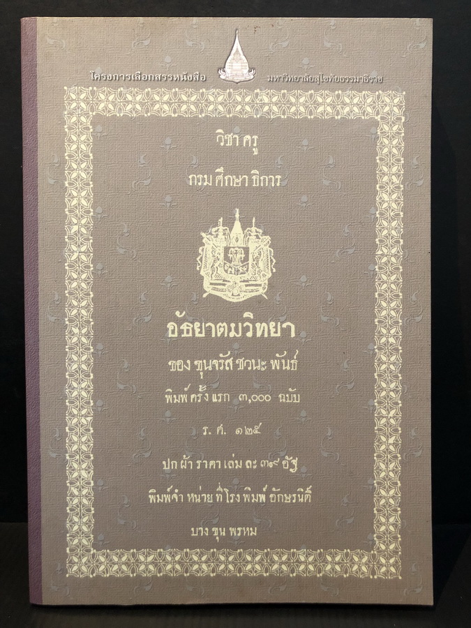 อัธยาตมวิทยา โดย ขุนจรัส ชวนะพันธ์ ( สาตร สุทธเสถียร )