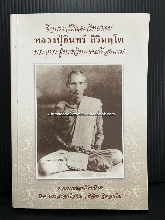 ชีวประวัติและวิทยาคม หลวงปู่อินทร์ สิริทตฺโต พระเถระผู้ทรงวิทยาคมเรืองนาม