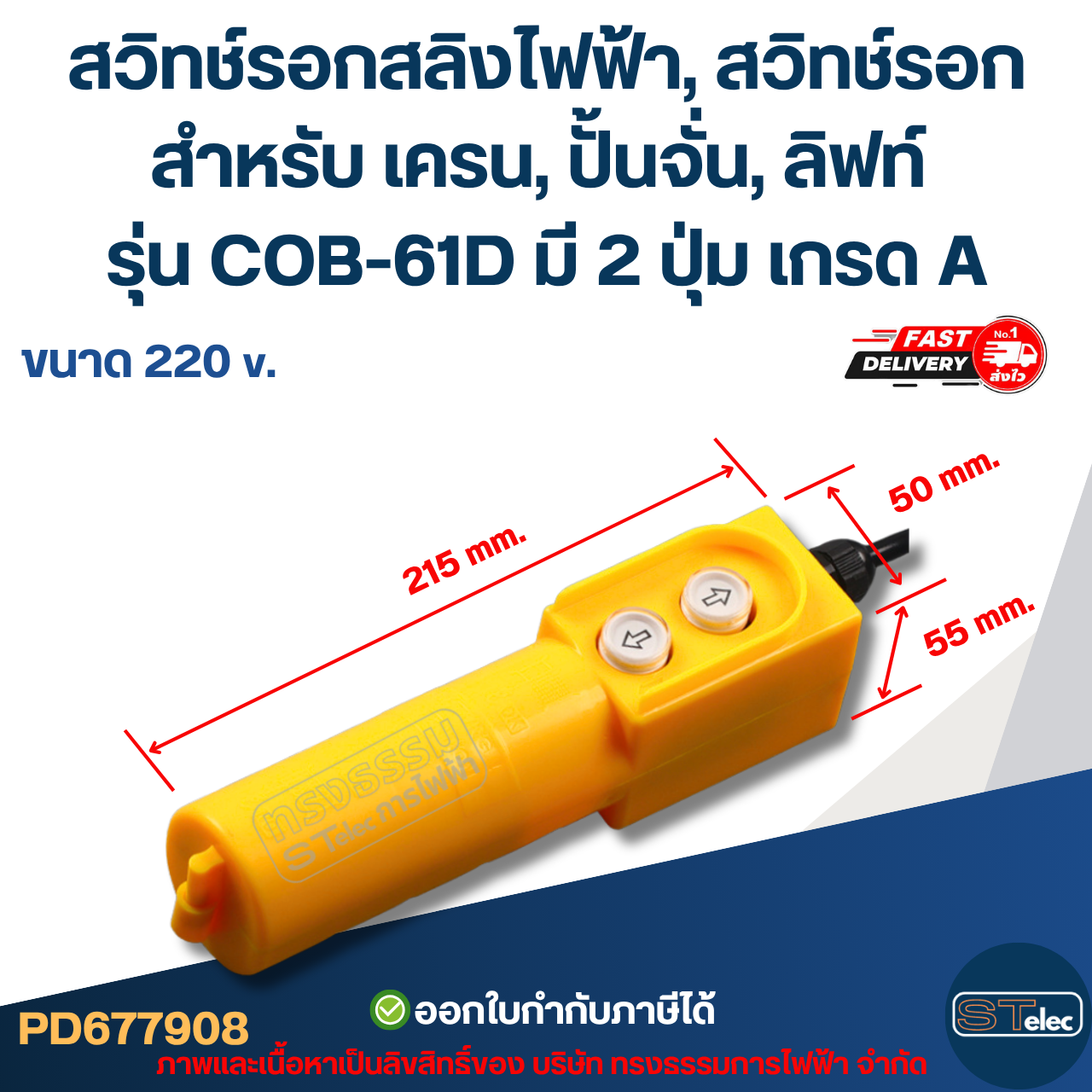 สวิทช์รอกสลิงไฟฟ้า, สวิทช์รอก สำหรับ เครน, ปั้นจั่น, ลิฟท์ ขนาด 220V. รุ่น COB-61D มี 2 ปุ่ม เกรด A