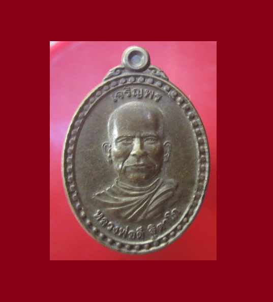 @@เหรียญเจริญพรบนหลวงพ่อดี ฐิตาโภ วัดพระยาทด อ.เสาให้ จ.สระบุรีปี2556@@สภาพสวย