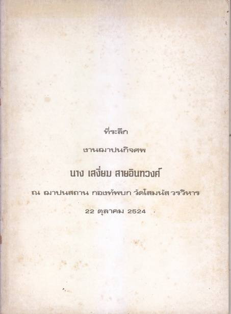 อาหารไทยในวรรณคดีจากกาพย์เห่ชมเครื่องคาวหวาน