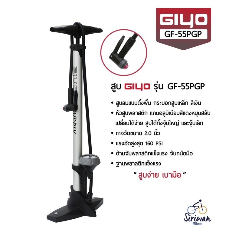 สูบลม GIYO รุ่น GF-55PGP สำหรับจักรยาน ใช้ได้ทั้งจุกลมเล็ก และจุกลมใหญ่