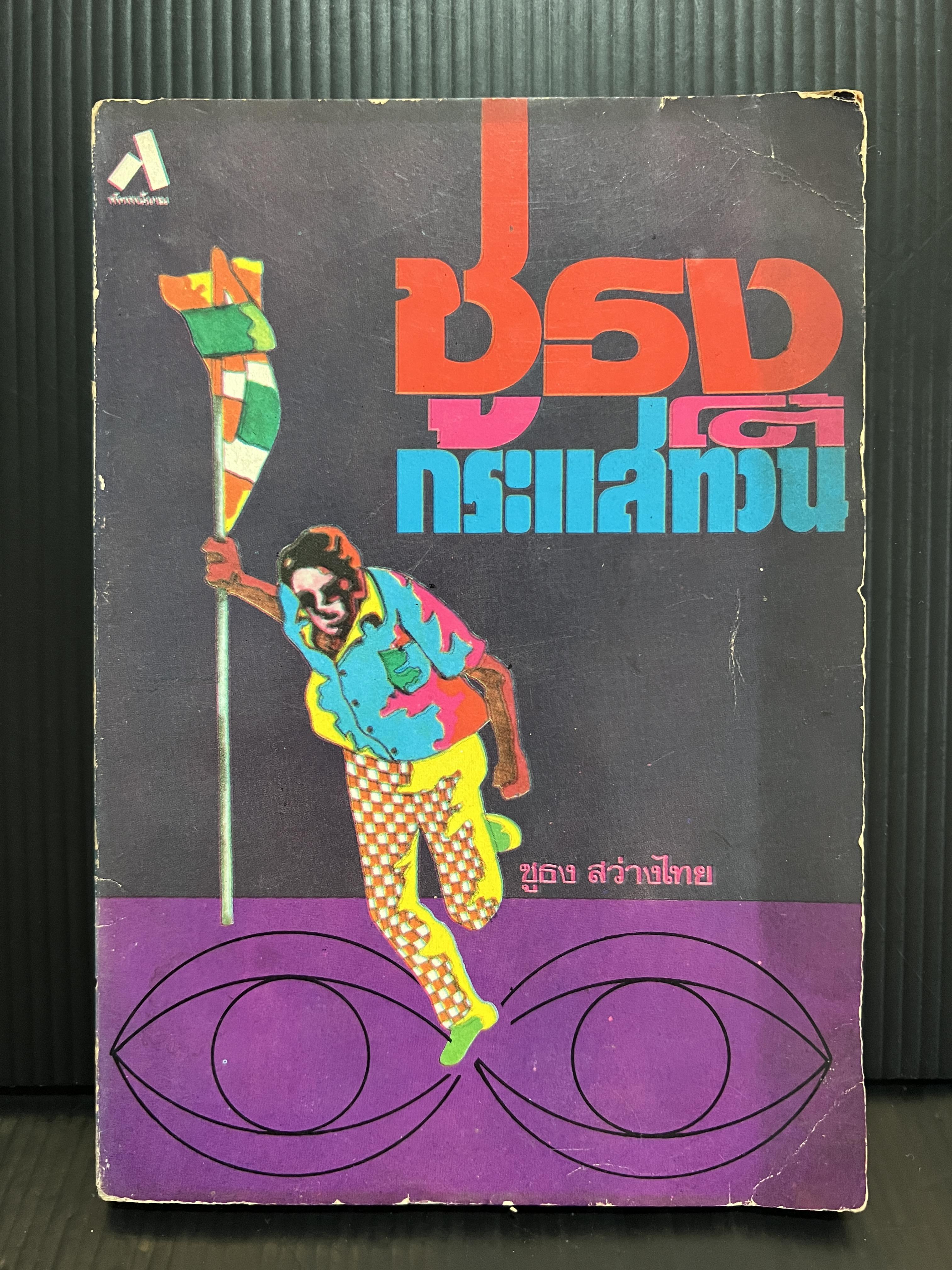 ชูธงโต้กระแสทวน รวมข้อเขียนของ ชูธง สว่างไทย จากหนังสือพิมพ์อธิปัตย์ ของศูนย์กลาวนิสิตนักศึกษาแห่งประเทศไทย