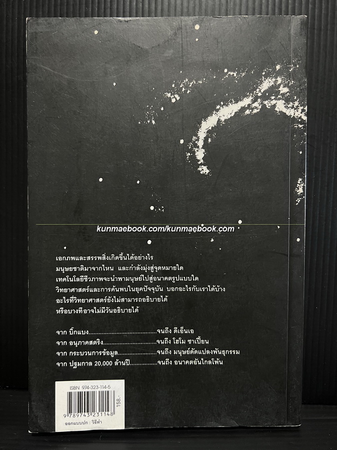 เอกภพ สรรพสิ่ง และมนุษยชาติ รอฮีม ปรามาท แปลจากเรื่อง ( Beyond Einstein )