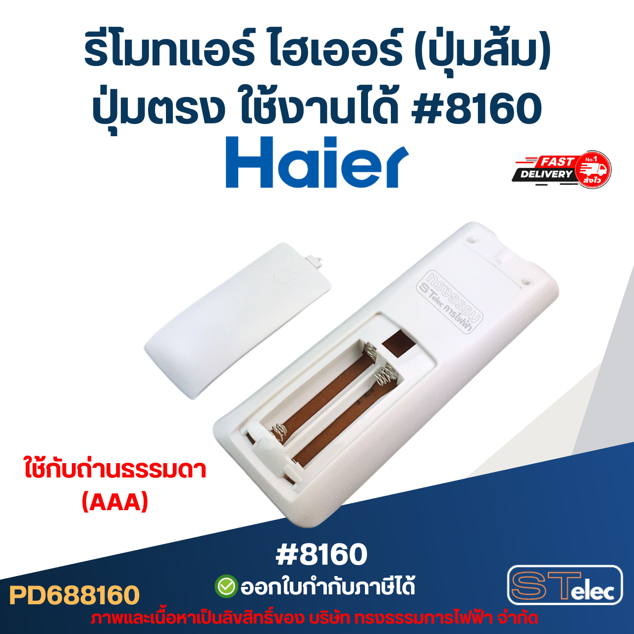 รีโมทแอร์ ไฮเออร์ (ปุ่มส้ม) ปุ่มตรง ใช้งานได้ #8160 อะไหล่แอร์