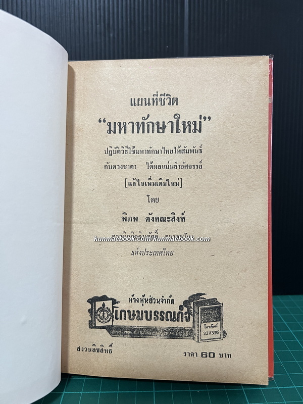มหาทักษาใหม่ แบบปฏิวัติ โดย พิภพ ตังคณะสิงห์