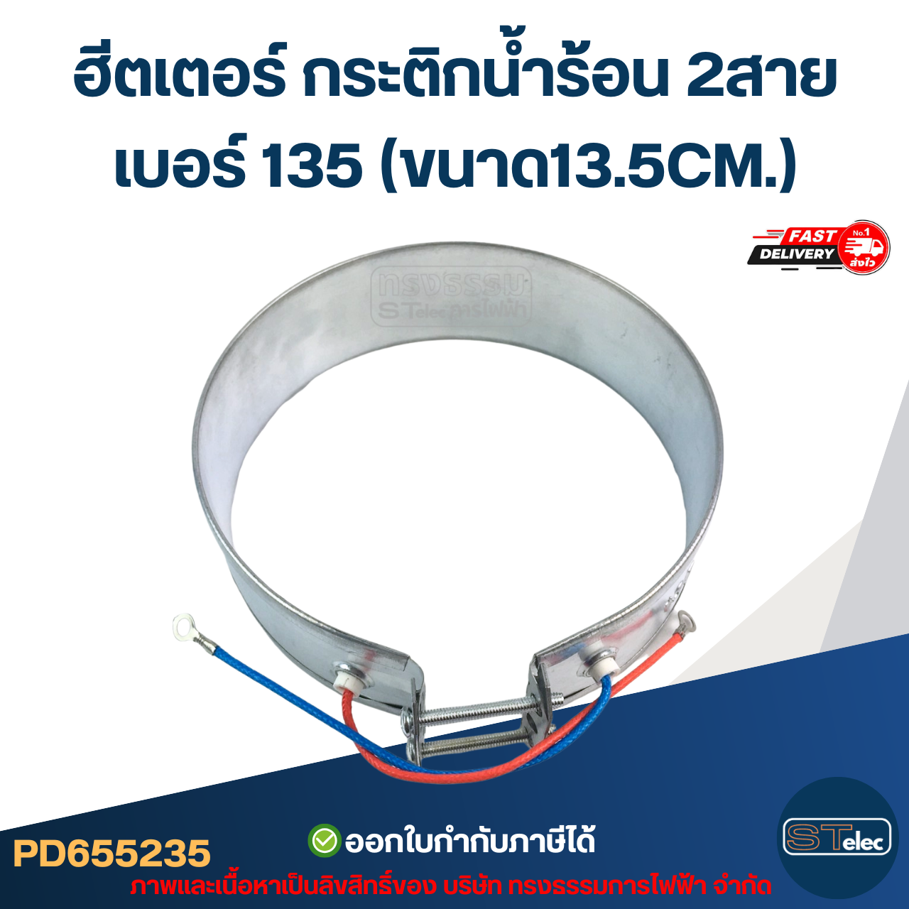 ฮีตเตอร์ กระติกน้ำร้อน 2สาย เบอร์ 135 (ขนาด13.5CM.)