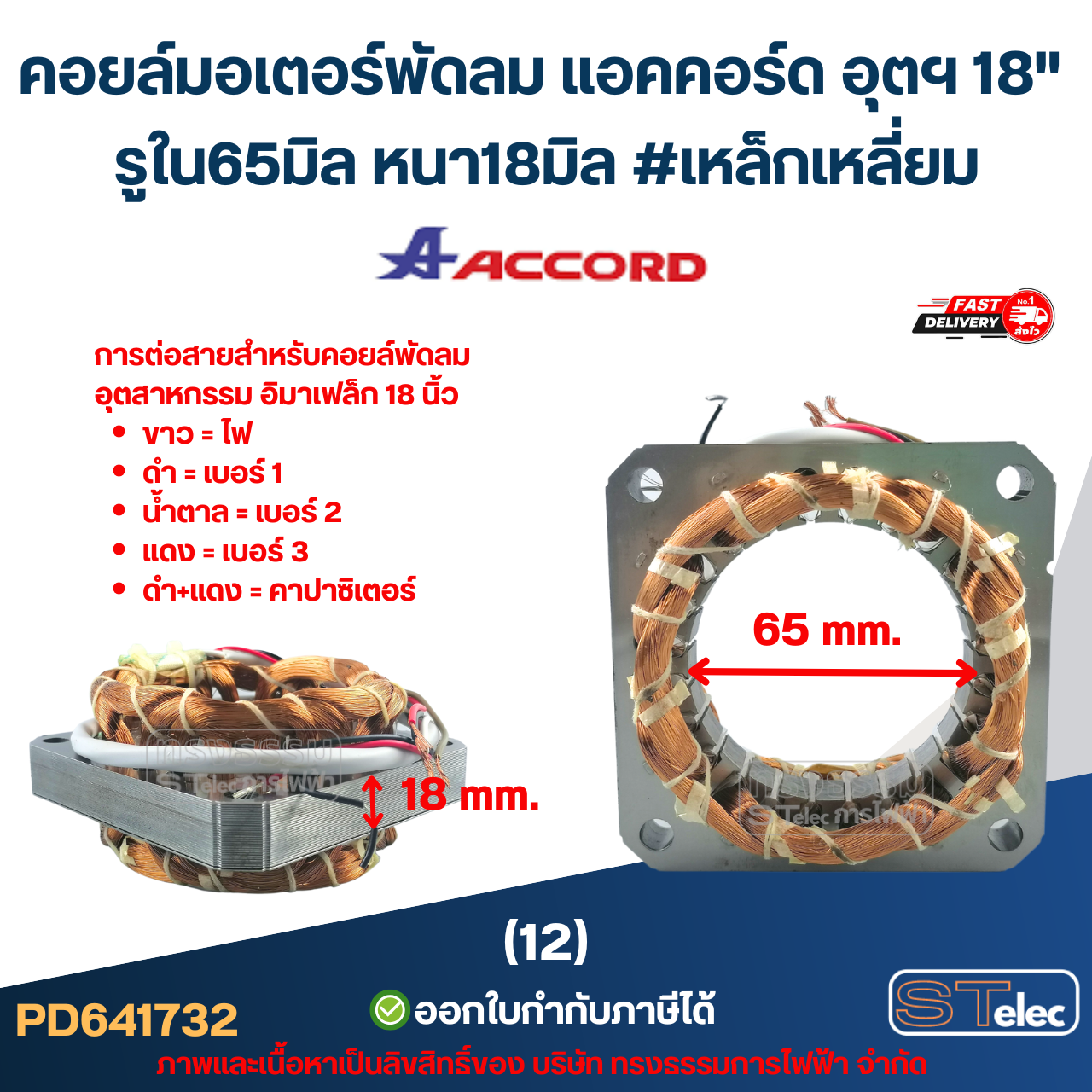 (12) คอยล์มอเตอร์พัดลม แอคคอร์ด อุตฯ 18" รูใน65มิล หนา18มิล #เหล็กเหลี่ยม (ขดลวดอย่างดี) อะไหล่พัดลม