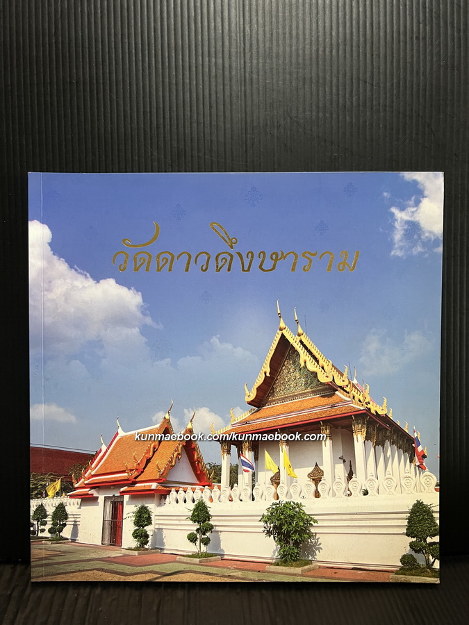 ประวัติวัดดาวดึงษาราม โดย พระมหาปกรณ์ กิตฺติธโร ป.ธ.๙