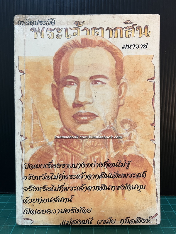 เกล็ดประวัติพระเจ้าตากสินมหาราช โดย แม่สงฆนี วรมัย กบิลสิงห์