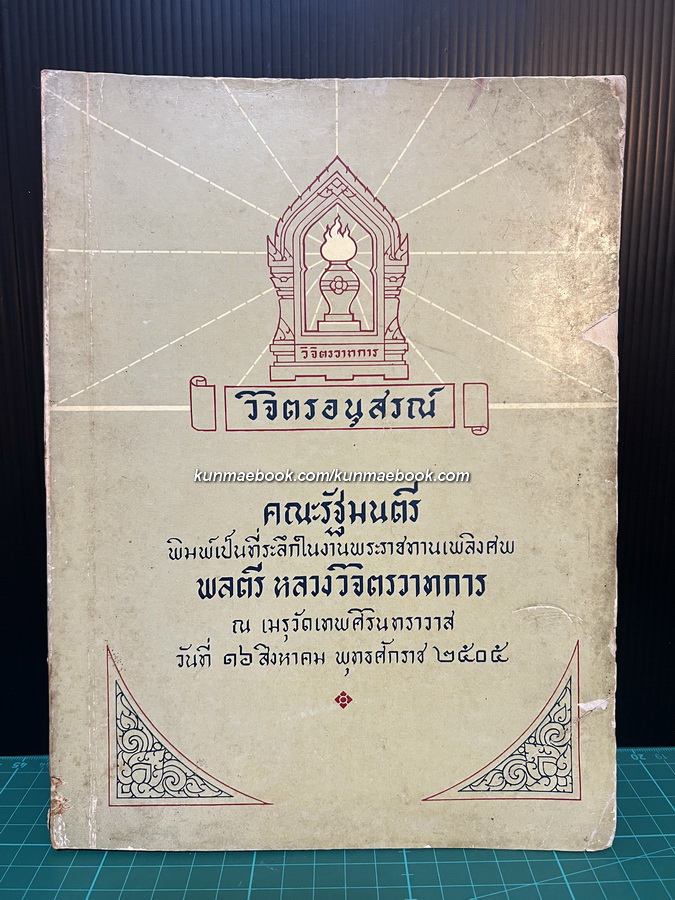 วิจิตรอนุสรณ์