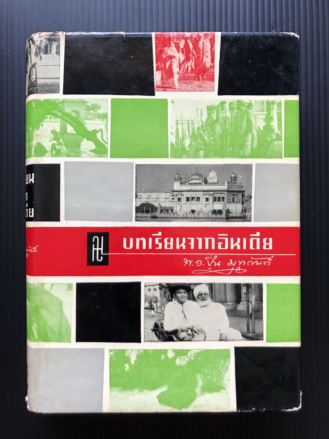 บทเรียนจากอินเดีย สารคดีวิจารณ์ของผู้เดินทาง ไปจารึกสอบข้อเท็จจริงด้วยตนเองใน ของ พ.อ.ปิ่น มุทุกันต์