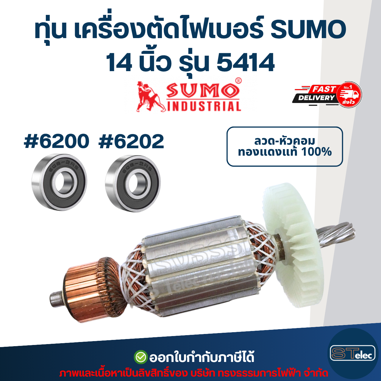 ทุ่น เครื่องตัดไฟเบอร์ SUMO 14 นิ้ว รุ่น 5414 ใช้ทุ่น MAKTEC รุ่นเดียวกับ MT240, MT241 (8ฟัน)