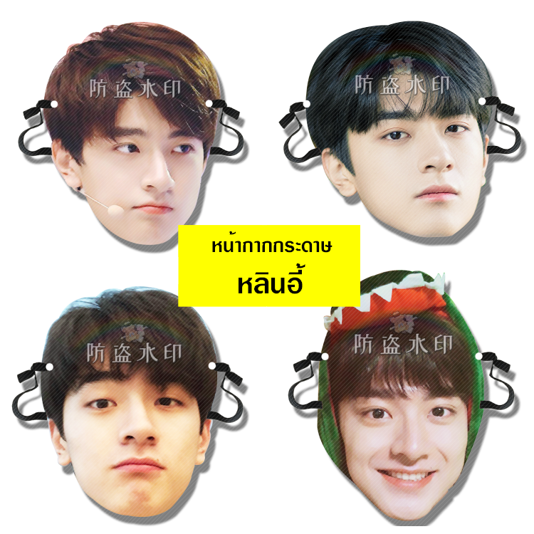 หน้ากากกระดาษ Lin Yi (หลินอี้)