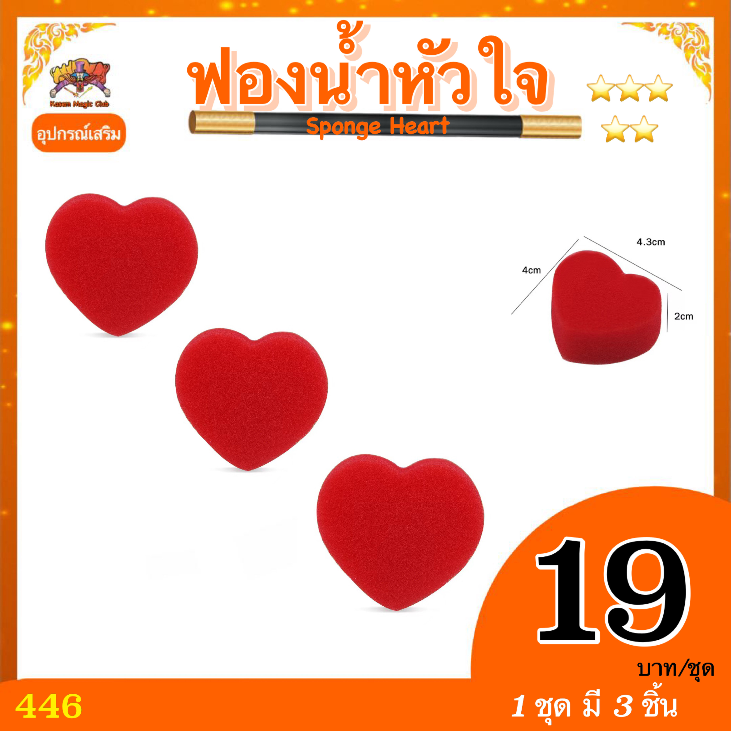 อุปกรณ์เสริมมายากล ฟองน้ำหัวใจ (Sponge Heart)