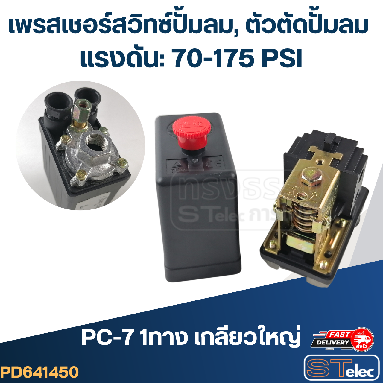 เพรสเชอร์สวิทซ์ ปั๊มลม, ตัวตัดปั๊มลม (70-175PSI)
