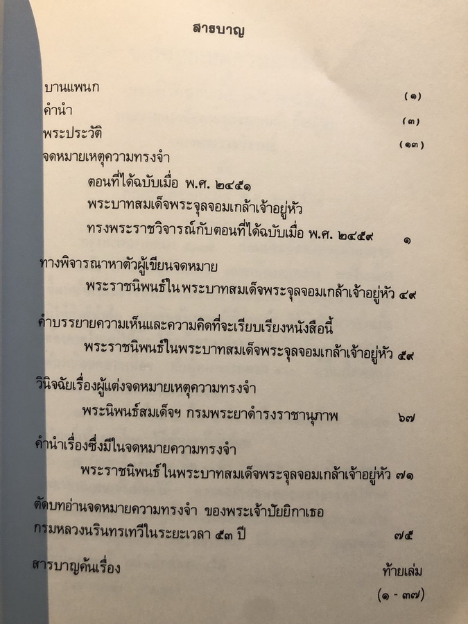 จดหมายเหตุความทรงจำของกรมหลวงนรินทรเทวี และ พระราชวิจารณ์ฯ พิมพ์พระราชทานเพลิง พระองค์เจ้าวาปีบุษบา