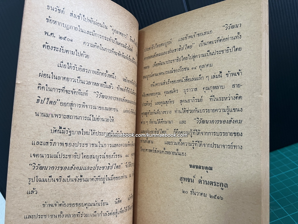วิวัฒนาการของสังคมและประชาธิปไตย โดย สุพจน์ ด่านตระกูล