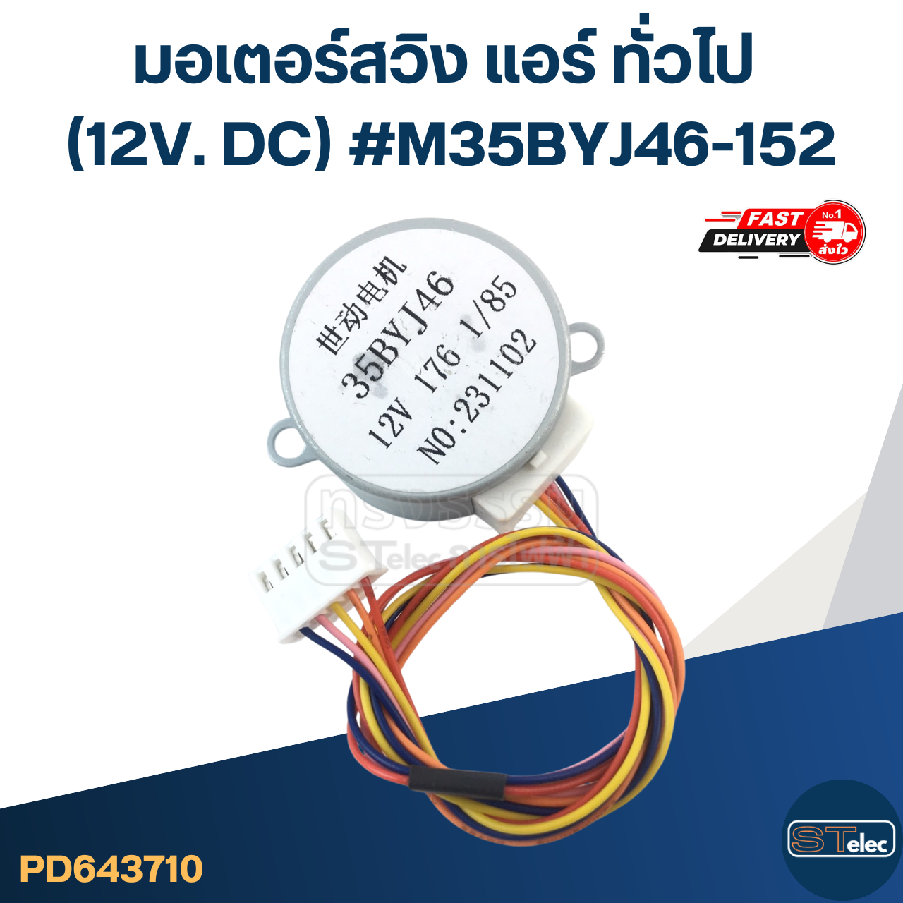 มอเตอร์สวิง แอร์ ทั่วไป (12V. DC) #M35BYJ46-152